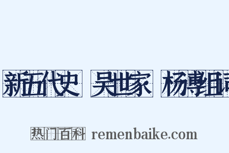 新五代史·吴世家·杨溥组词是什么意思的图片